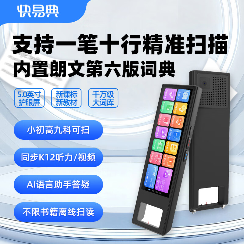 快易典（Koridy）AI词典笔S2/S3/S5英语点读笔翻译笔小学初中高中课本同步全科扫描笔学习神器电子词典翻译笔单词笔 【热销推荐】S5-5英寸屏 8GB