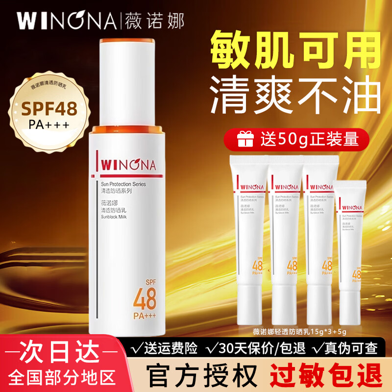 薇诺娜清透防晒乳隔离舒缓修护防晒霜清爽保湿不油腻防紫外线敏感肌可用 【2瓶量】清透防晒乳50g+15g*3+5g