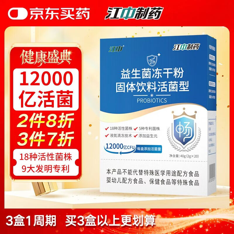 江中益生菌12000亿成人儿童孕妇中老年人通用肠胃道调理活性菌2g*20袋