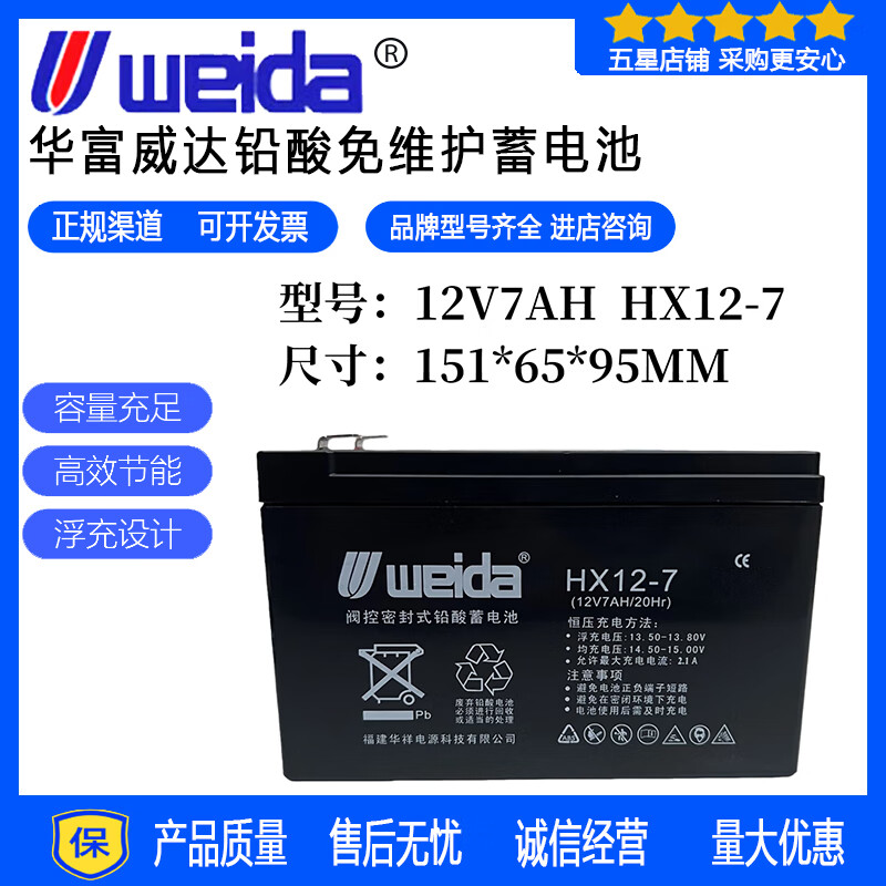 华蓄威达WEIDA威达WEIDA密封阀控式蓄电池HX12-7利达电梯UPS电源消防报警12V7AH 威达电池HX12-7/原装正品