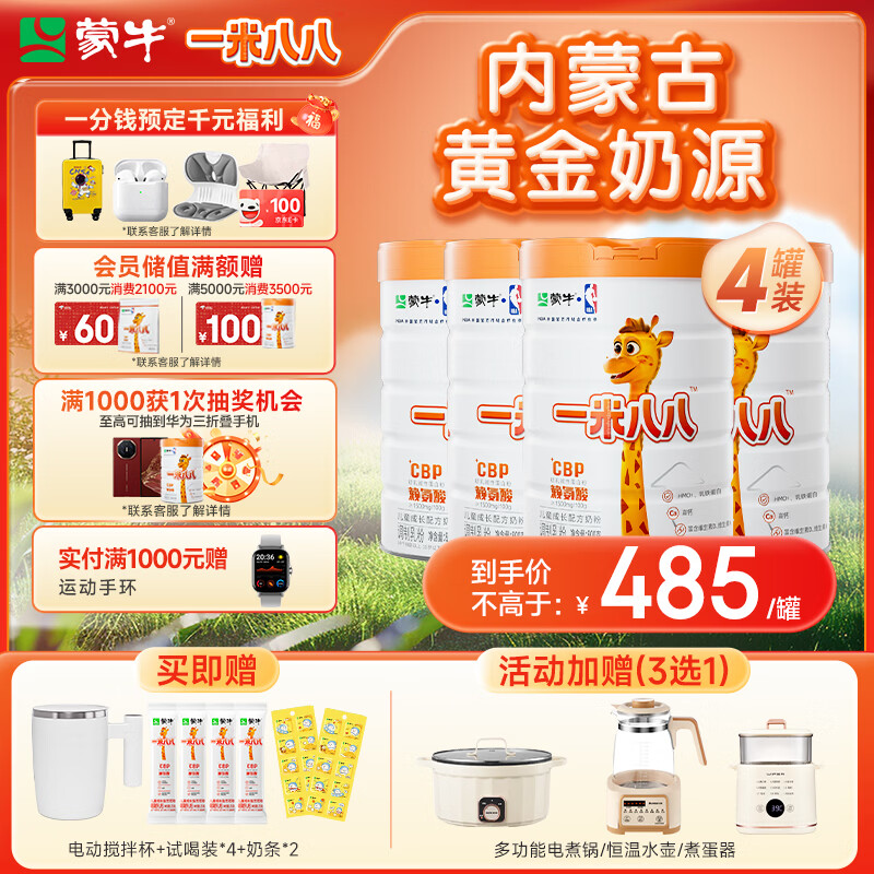 蒙牛一米八八儿童成长奶粉CBP赖氨酸高钙3-15岁800g*4罐