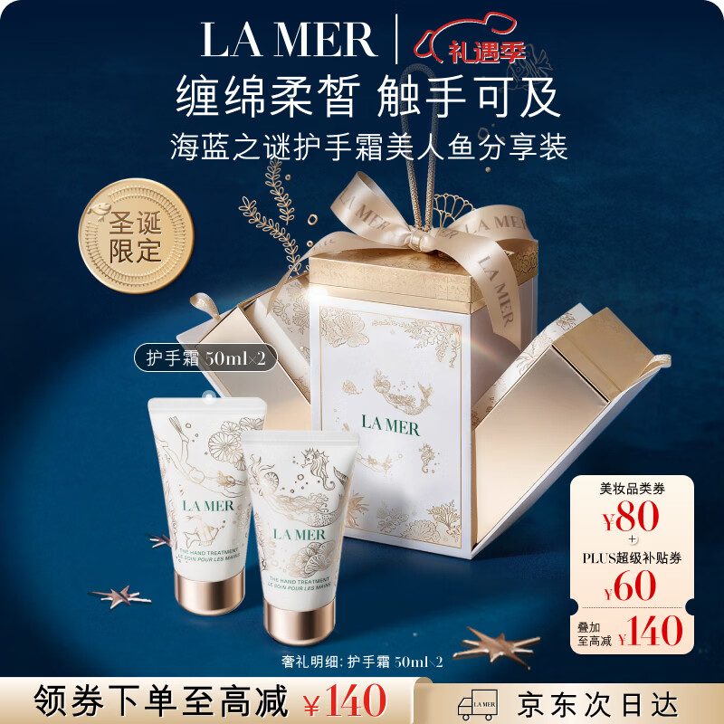 海蓝之谜（LA MER）圣诞限定美人鱼礼盒(护手霜50ml*2)护肤品套装化妆品生日礼物女