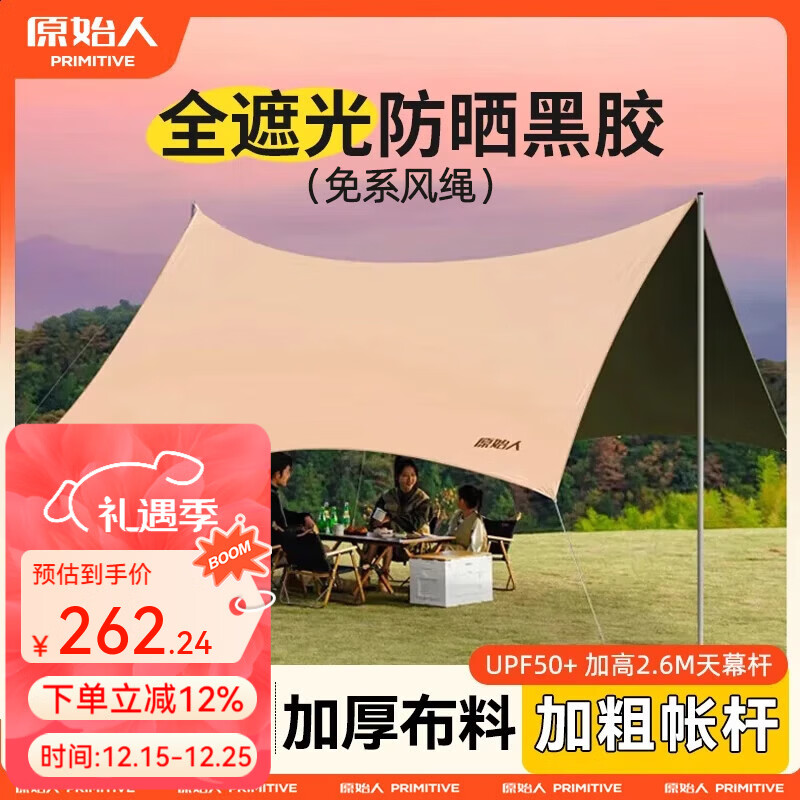 原始人 黑胶天幕帐篷户外露营网红野营遮阳棚野餐桌椅防晒八角蝶形 26㎡【奶油咖-黑胶】多人聚会