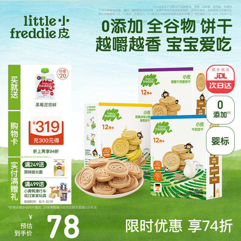 小皮（Little Freddie）小皮欧盟原装进口宝宝饼干零食全谷物无添加婴儿饼干磨牙儿童零食 【多营养】0添加全谷物饼干3盒