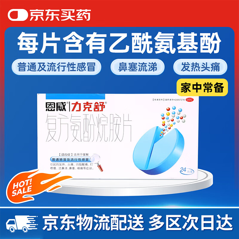 恩威力克舒 复方氨酚烷胺片24片 新冠病毒性感冒药含对乙酰氨基酚感甲流鼻塞流鼻涕咳嗽咽喉痛解热镇痛流
