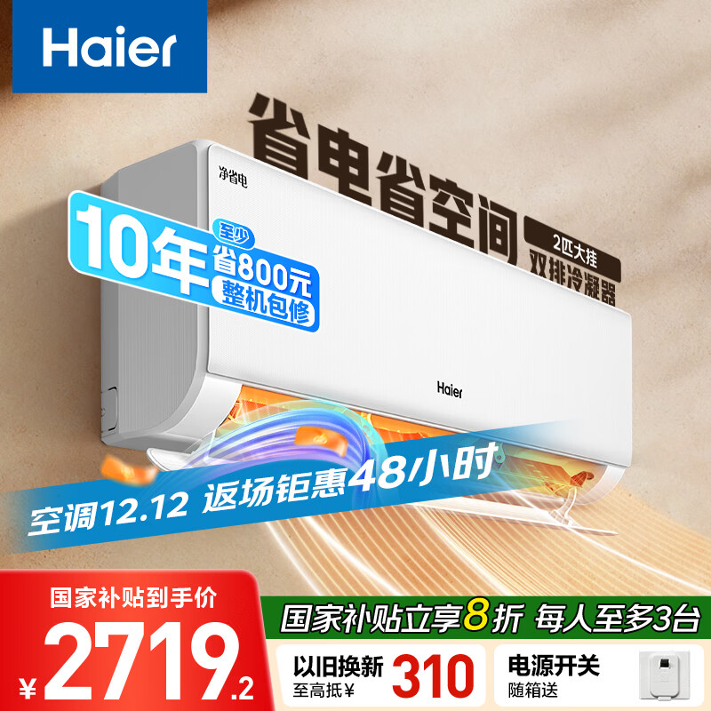 海尔 净省电两匹大挂机一级能效