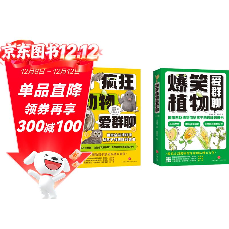【正版】爆笑植物爱群聊+疯狂动物爱群聊(共8册）14677558