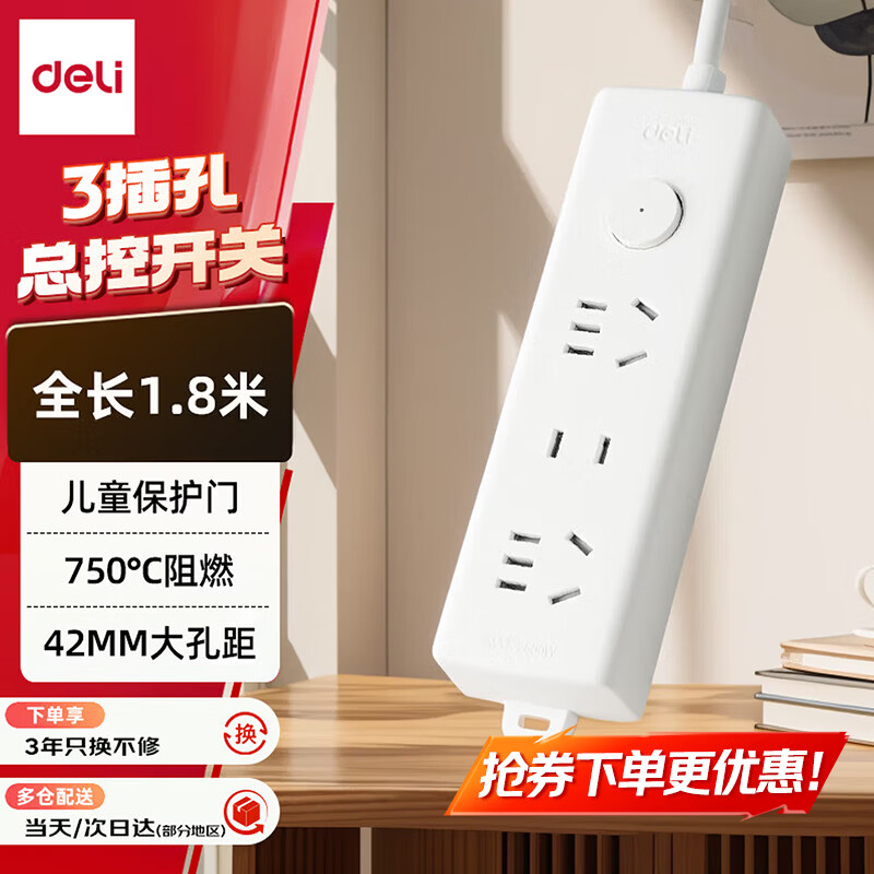 得力（deli）【3年质保/国标3C认证/儿童保护门/阻燃外壳】插排 电源 插座 插线板 排插 插板 拖线板 接线板 【3位组合/全长1.8米】LX120插排
