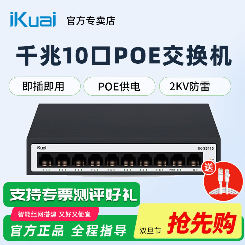 爱快爱快（iKuai）10口全千兆POE交换机IK-S3110非网管型企业级无风扇金属外壳即插即用 10口千兆POE交换机