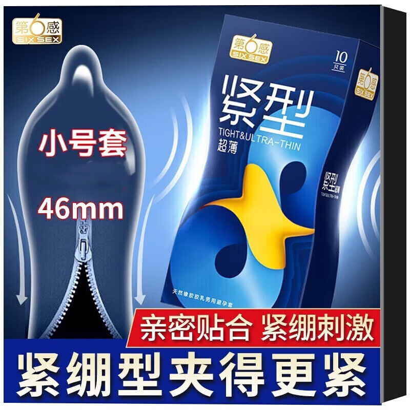 通用小号紧型套特小号46mm安全套超小号紧绷特小物理 [46mm]紧型10只