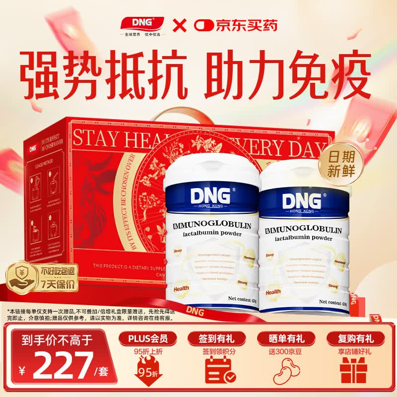 DNG免疫球分离乳清蛋白粉中老年增强免疫力补充营养术后放化疗*2