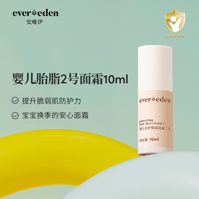 EVER EDEN婴儿胎脂亲护2号儿童面霜换季保湿宝宝安心面霜10ml新老包装随机