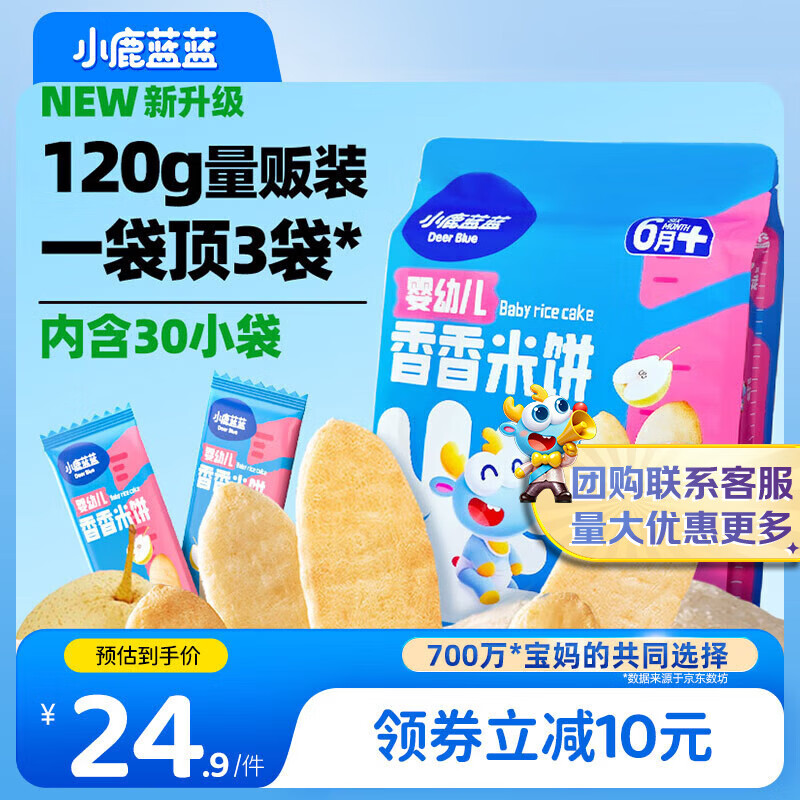 小鹿蓝蓝热门商品婴幼儿米饼宝宝零食儿童磨牙饼干初阶必选120g(30小袋）