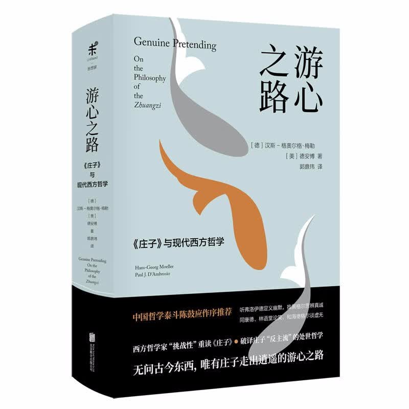 游心之路：《庄子》与现代西方哲学  （德）汉斯-格奥尔格·梅勒 等著  思想家·轻哲学  未读出品