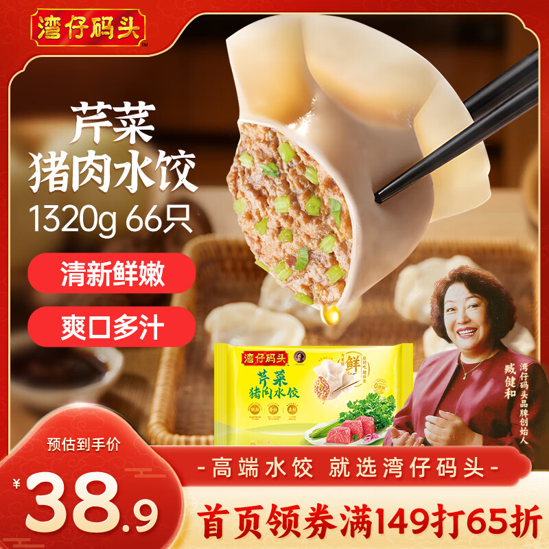 自营湾仔码头 芹菜猪肉水饺 1320g/66只 plus叠首购抇3件86.7亓，折28.9/件 - 线报酷