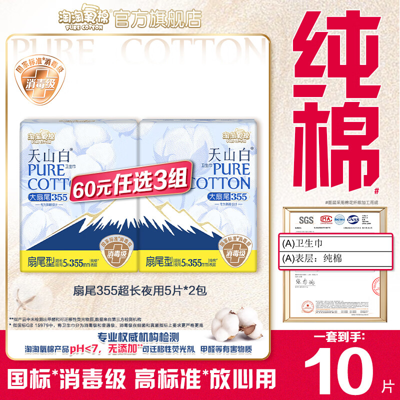 淘淘氧棉天山白消毒级卫生巾日用夜用纯棉轻薄姨妈巾单规格任选3组 扇尾355mm超长夜用5片*2包