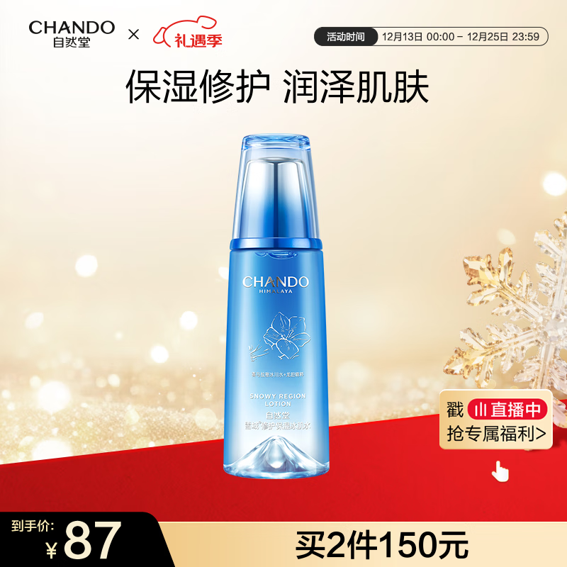 自然堂雪域修护保湿冰肌水160ml (滋润型)  保湿水润不粘腻