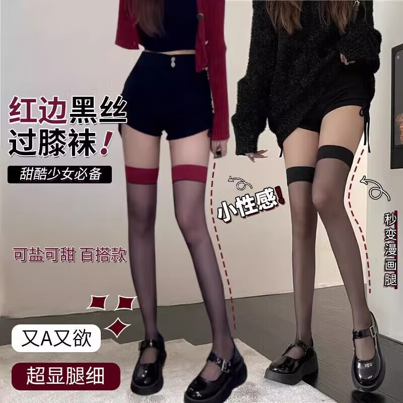 【甄选厂家】黑色ins性感红色丝袜红边拼接性感大腿丝袜薄黑丝纯 2条装【红边+黑边】 均码