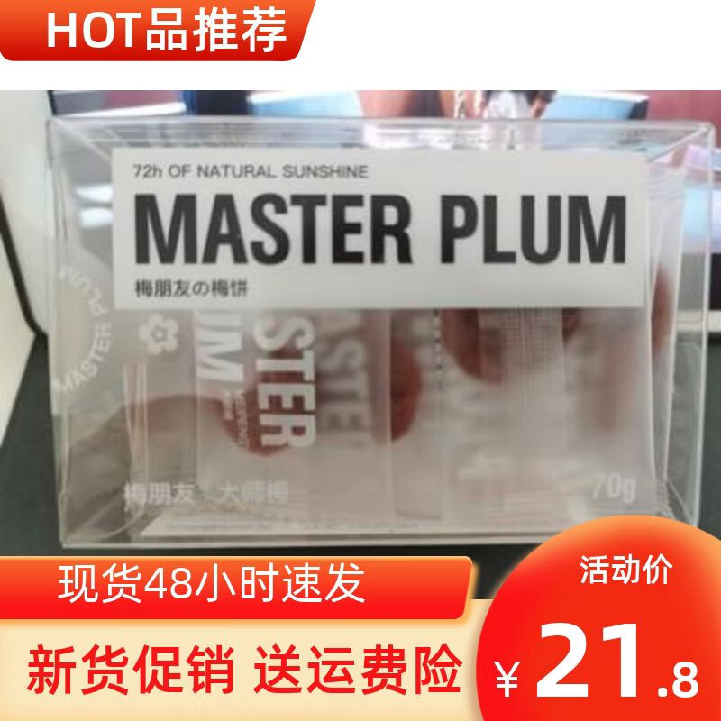 梅朋友促銷大師梅話梅干酸味零食無核梅餅蜜餞梅辦公室居家休閑小 大師梅梅餅單盒裝