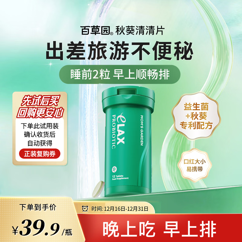 百草园妈妈花园清清片12粒 便秘清肠排毒通便 膳食纤维 肠道益生菌