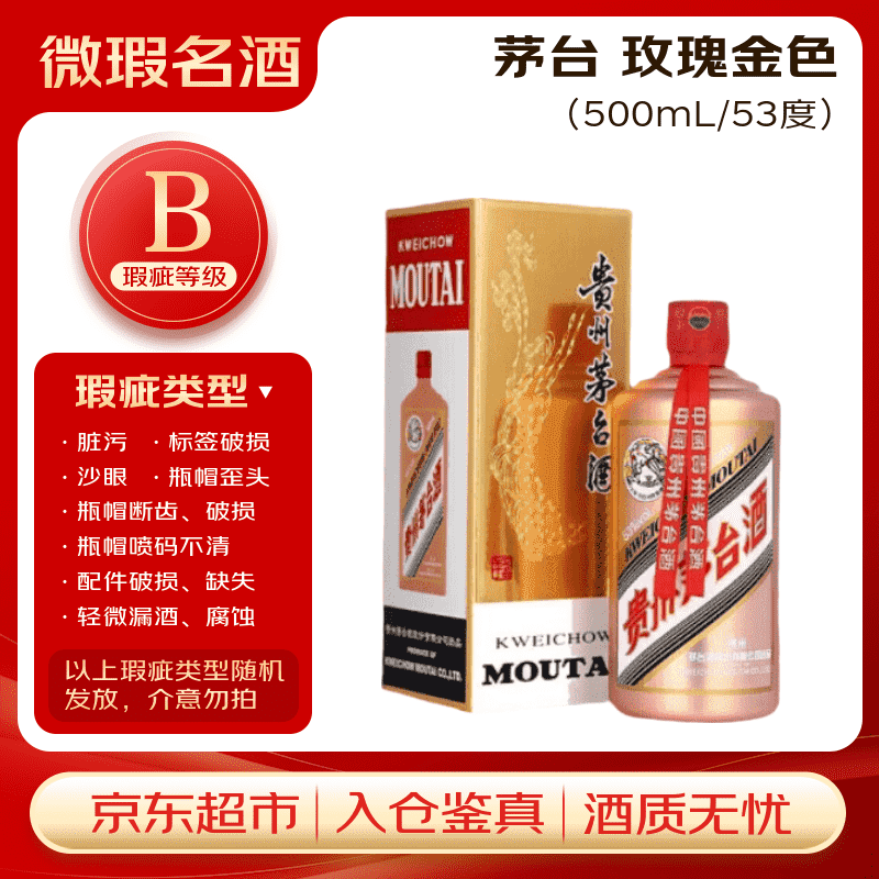 茅台颜色系列 玫瑰金色 酱香型白酒 53度500ml 单瓶装【B类瑕疵喝品】