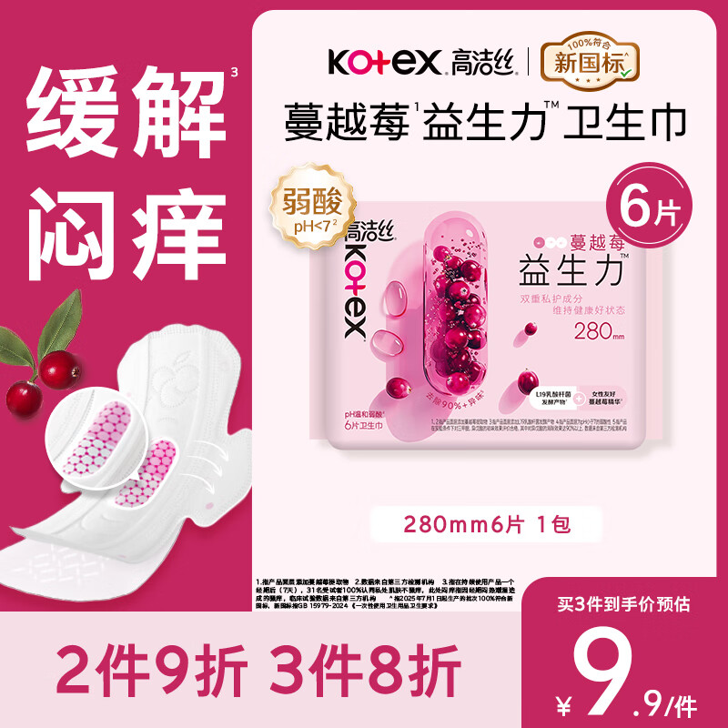 高洁丝【宁艺卓同款】蔓越莓益生菌280mm*6片量大日用/夜用卫生巾姨妈巾