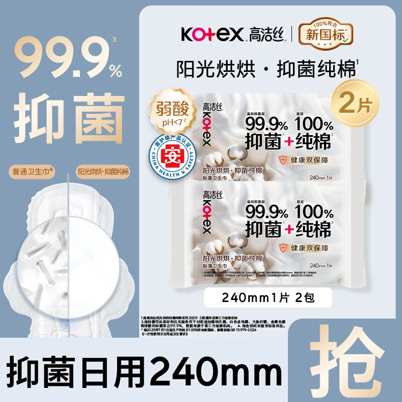 高洁丝（Kotex）【任选10件】卫生巾 臻选放肆睡夜安裤日用夜用超薄透气官方正品 抑菌纯棉 240mm 2片