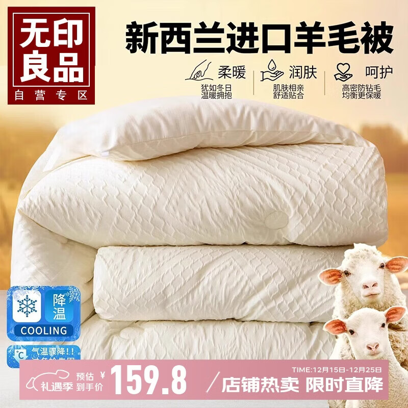 无印良品100%新西兰羊毛被 秋冬季羊毛纤维被子冬被加厚被芯7斤 200*230cm