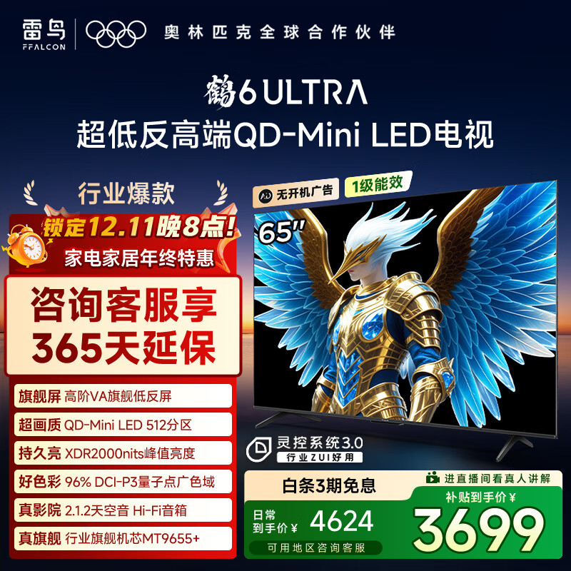 FFALCON雷鸟电视 65鹤6 Ultra 25款（PLUS版） 65英寸 QD-MiniLED 高阶VA 家电国家补贴电视65S595C Ultra