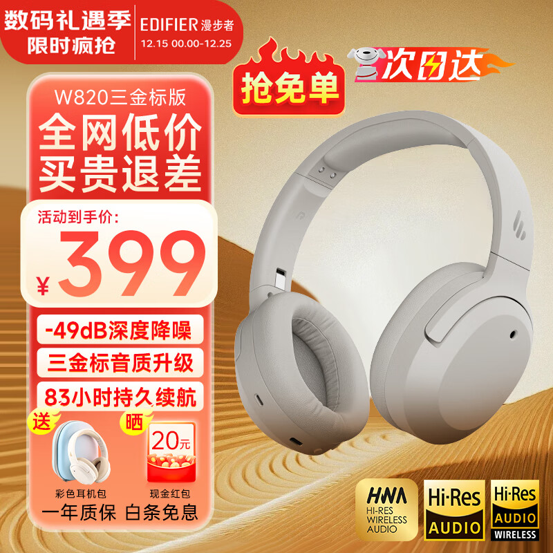 漫步者（EDIFIER）W820NB三金标版 头戴式主动降噪蓝牙耳机 无线83小时续航游戏通话音乐运动学生网课耳麦 生日礼物 沙丘白+彩色耳机包+晒单返20