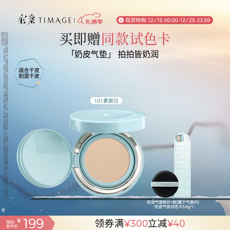 彩棠（TIMAGE）均衡光润奶皮气垫粉底液粉霜101素瓷白15g提亮持久礼物送女友