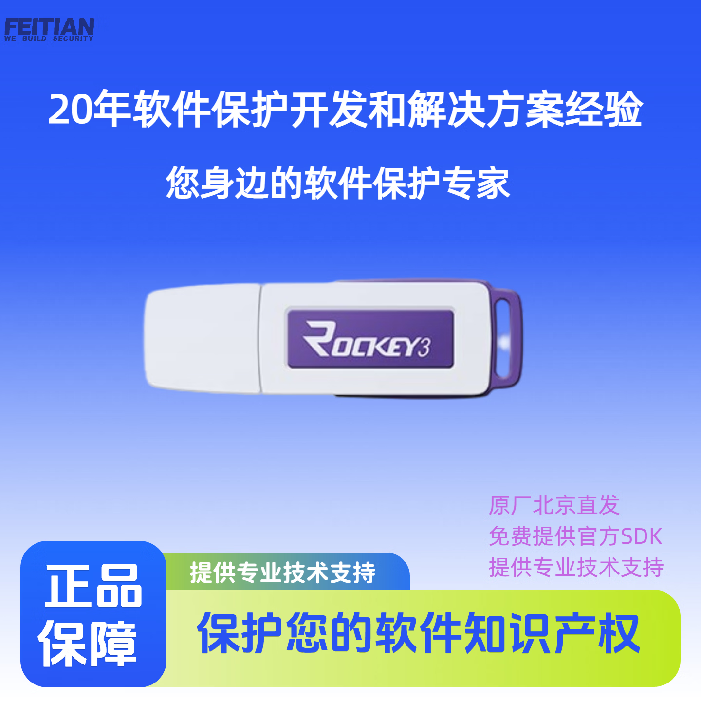 飞天诚信ROCKEY3 加密锁 加密狗