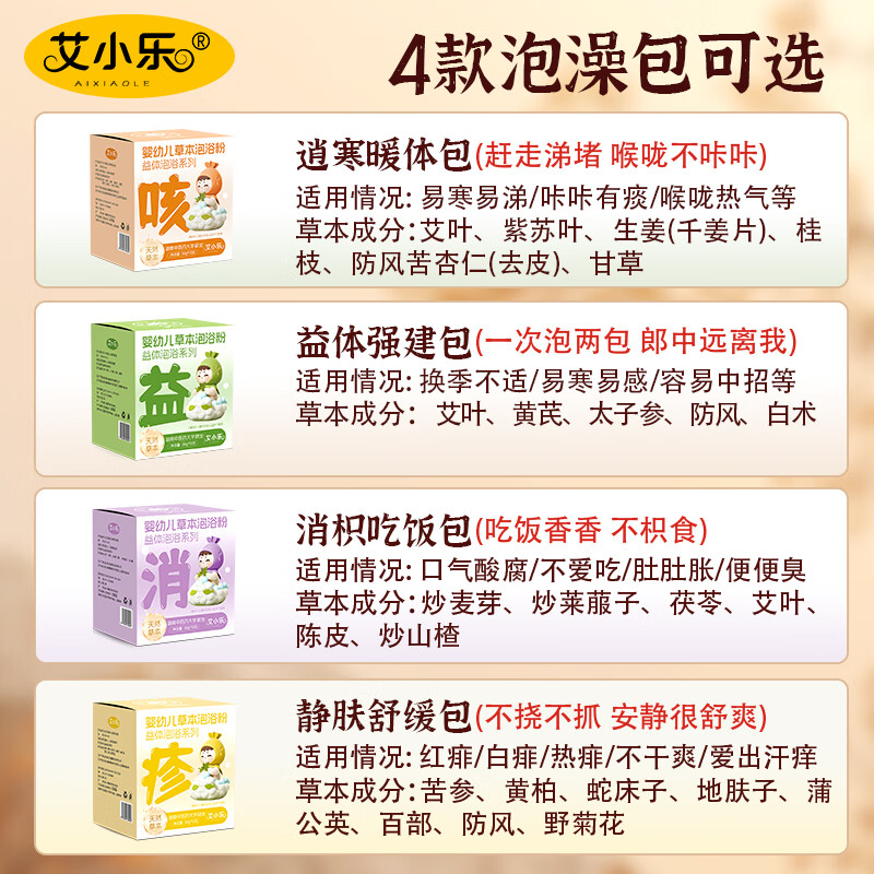 艾小乐儿童泡澡中药包婴儿宝宝药浴包小儿健体艾草艾叶甘草散寒咳嗽洗澡 静肤舒缓包【内热湿重/湿/痒/疹】12包/360g