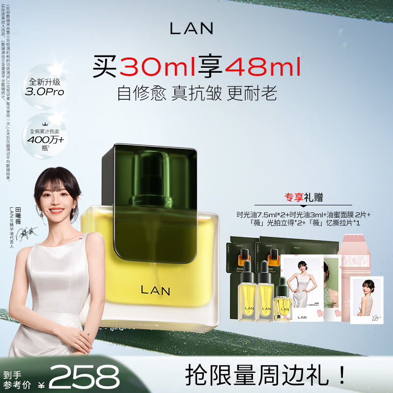 蘭（LAN）【田曦薇代言】兰时光油3.0Pro时光精华油抗皱紧致修护淡纹30ml