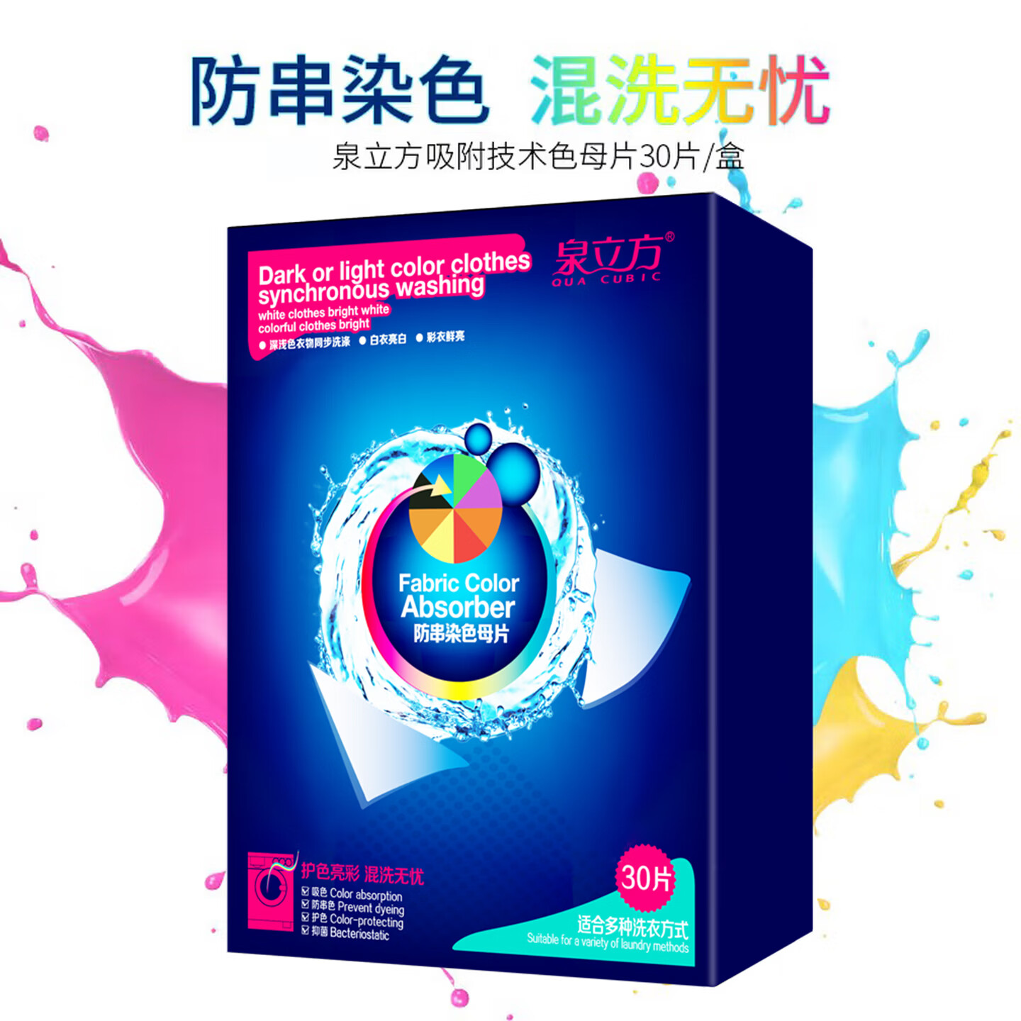 泉立方（QUACUBIC）纳米防串染洗衣吸色母片 30片/盒 洗衣吸色泡泡纸 彩衣混洗无忧