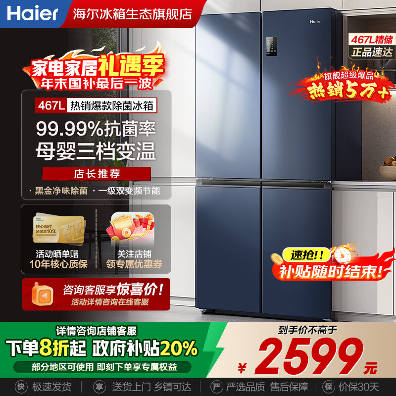 海尔（Haier）【国家补贴20%】冰箱十字四开门467升一级能效双变频双循环风冷无霜超薄超大容量双开门家用电冰箱 新一级能效丨黑金净味丨三档变温丨母婴专区 467升