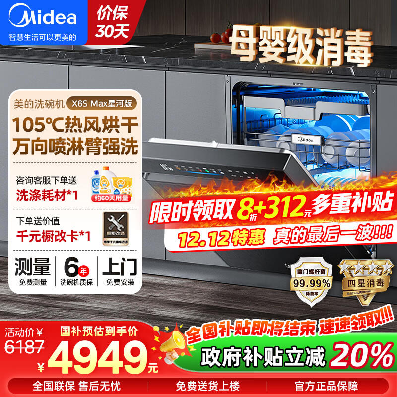 ģMideaX6S MaxϴǶʽ18һϴUVɱ105Ⱥһ Ҳ20% X6S MaxǺӰ桾ĸӤ 4949.6Ԫ()