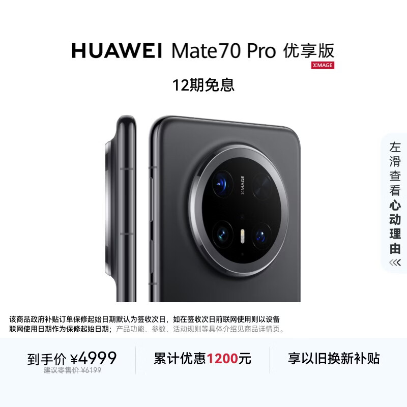 HUAWEI Mate 70 Pro 优享版 12GB+256GB曜石黑鸿蒙AI 红枫原色影像 超可靠玄武架构华为鸿蒙智能手机