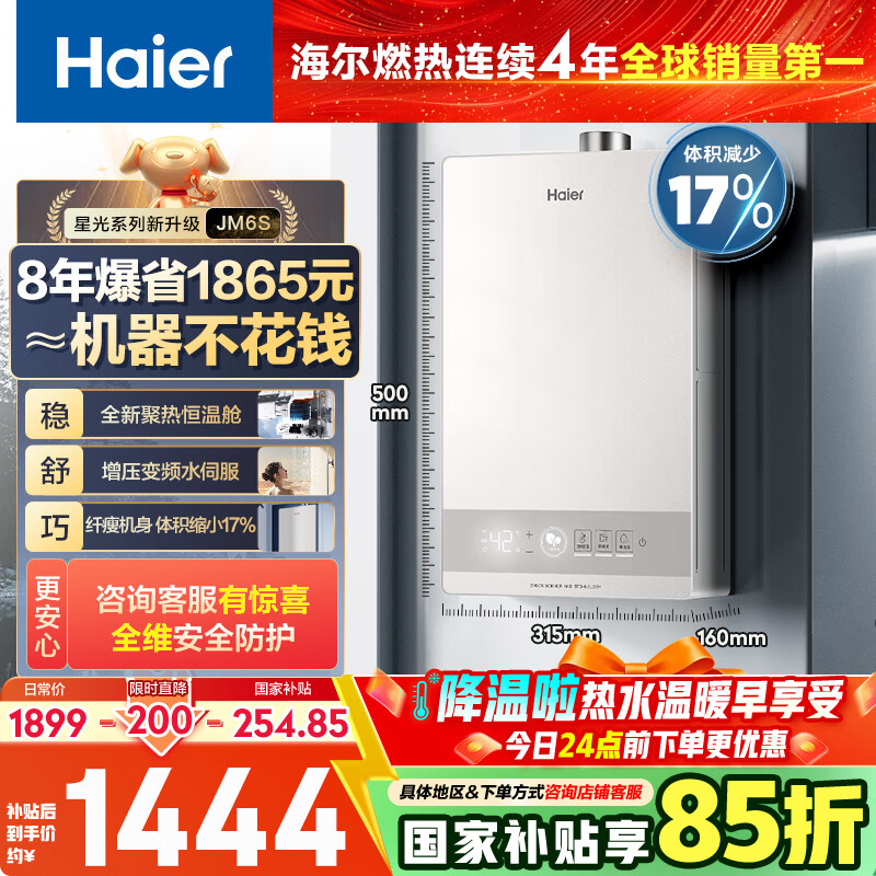 海尔【星光JM6S】16升燃气热水器天然气家用 高颜小体积 一级节能省气 极速水伺服恒温 静音低水启动