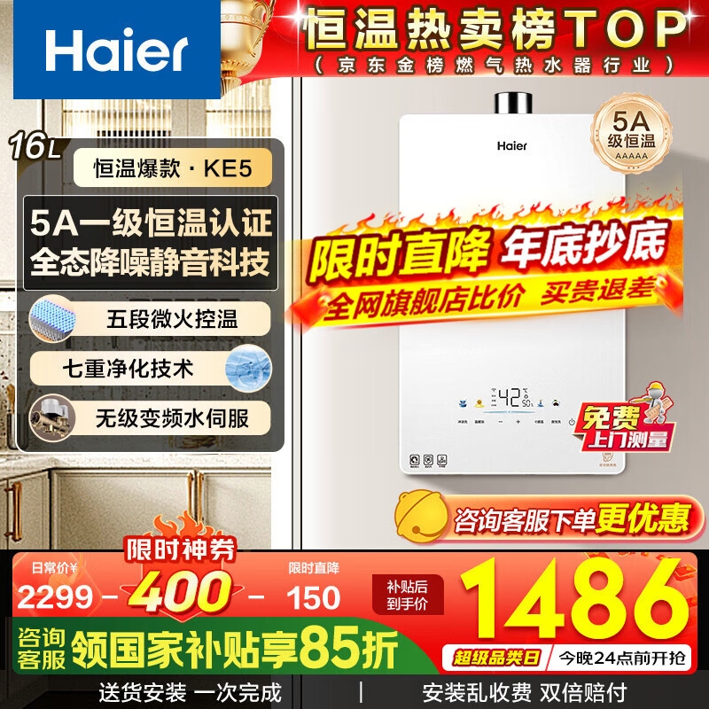 海尔（Haier）燃气热水器【国补立减15%】16升天然气家用水伺服恒温五段微火净水洗下置风机密闭静音KE5/KD7max 16L 【KE5】爆款静音超高性价比