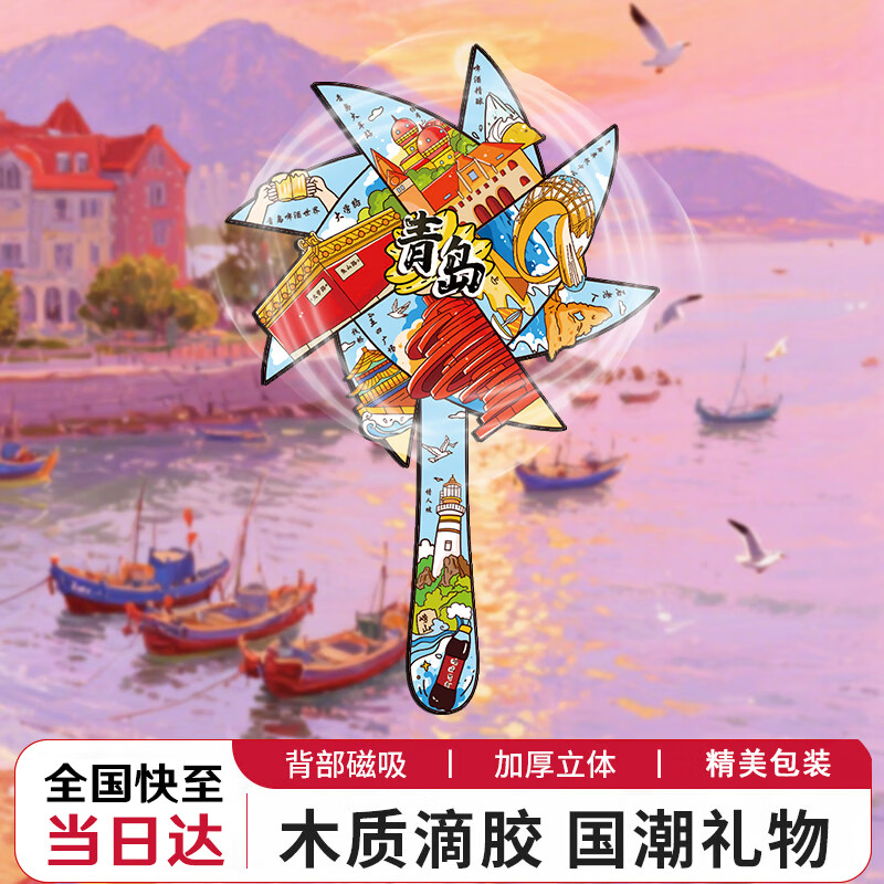 具才青岛风车城市冰箱贴磁贴高颜值文创中国旅游纪念礼物品创意木质冰箱装饰磁铁吸片3d立体高级感可转