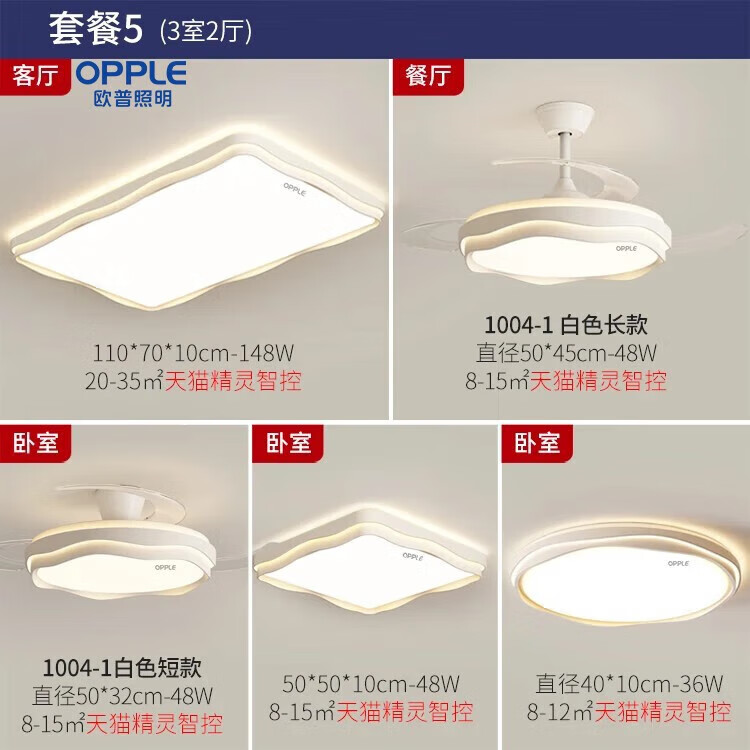 欧普照明(OPPLE)护眼隐形风扇吸顶灯奶油风简约主卧室风扇灯高级吊扇灯具全屋套餐 【包安装】套餐5-三室两厅-天猫精灵