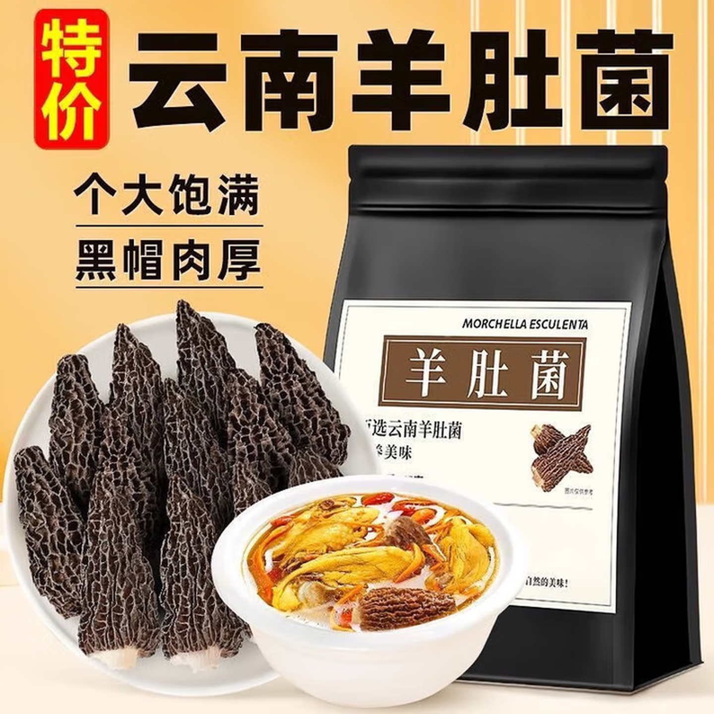 云南菌羊肚菌菇干货多规格可做菌汤包 15根