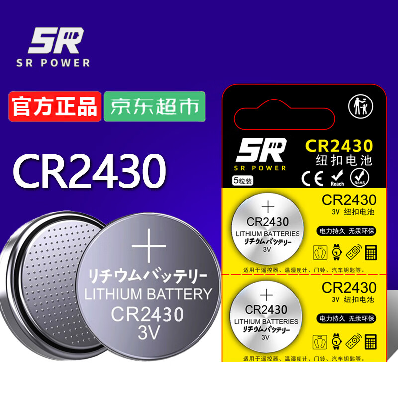 松然CR2430纽扣电池 适用于九牧好太太晾衣架遥控器电池3V 沃尔沃汽车VS60钥匙遥控器电子【一件包邮】