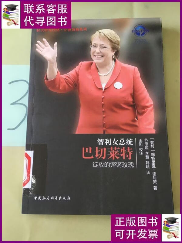 智利女总统巴切莱特:绽放的铿锵玫瑰