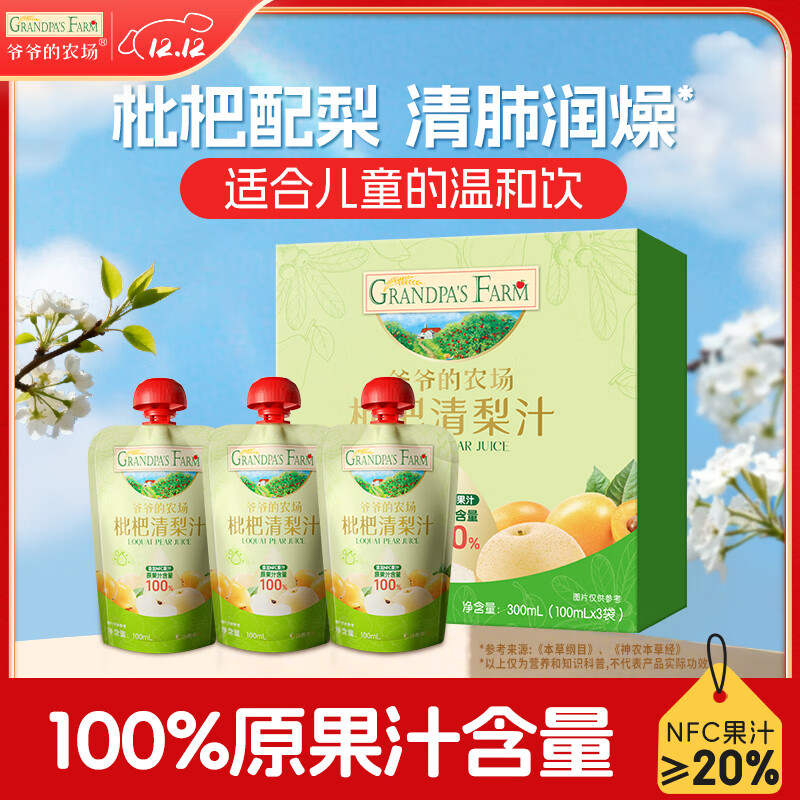 爷爷的农场枇杷梨汁果汁100ml*3袋 儿童果汁儿童饮料礼盒宝宝零食秋梨膏出游
