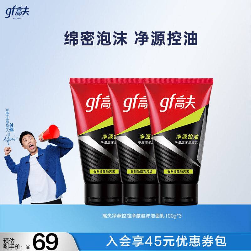 高夫洗面奶男竹炭净源控油净澈泡沫洁面乳男士洁面 100g*3支