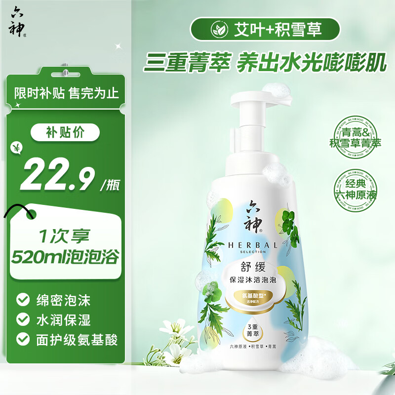 自营六神 菁萃舒缓保湿泡泡香氛沐浴露520ml plus叠首购11.76元 - 线报酷
