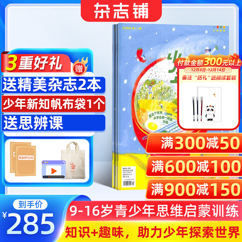 正版送好礼 少年新知杂志三联生活周刊青少年版 2026年1月起订 1年共12期 9-16岁小学生课外阅读 人文思辨思维启蒙训练认知书籍杂志铺杂志订阅青少年课外阅读读物少儿阅读插画漫画故事书