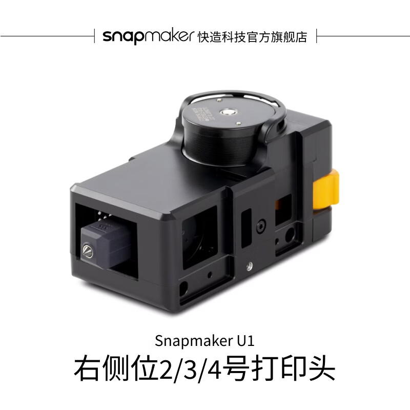 SNAPMAKER快造 U1 右侧位2/3/4号打印头 适用于U1 3D打印机 U1右侧位2/3/4号打印头